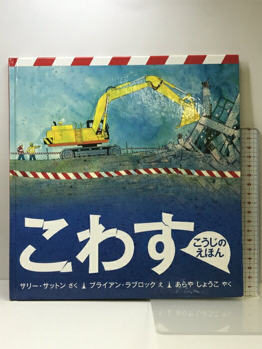 【中古】こわす こうじのえほん (福音館の科学シリーズ) 福音館書店