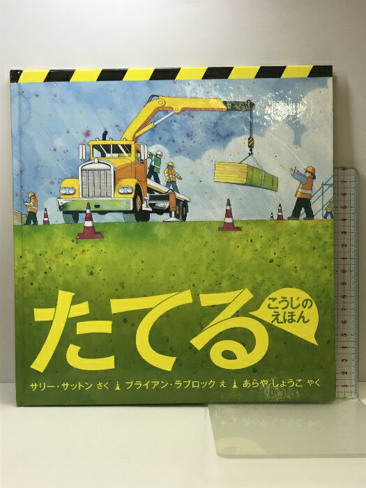 【中古】たてる こうじのえほん (福音館の科学シリーズ) 福音館書店