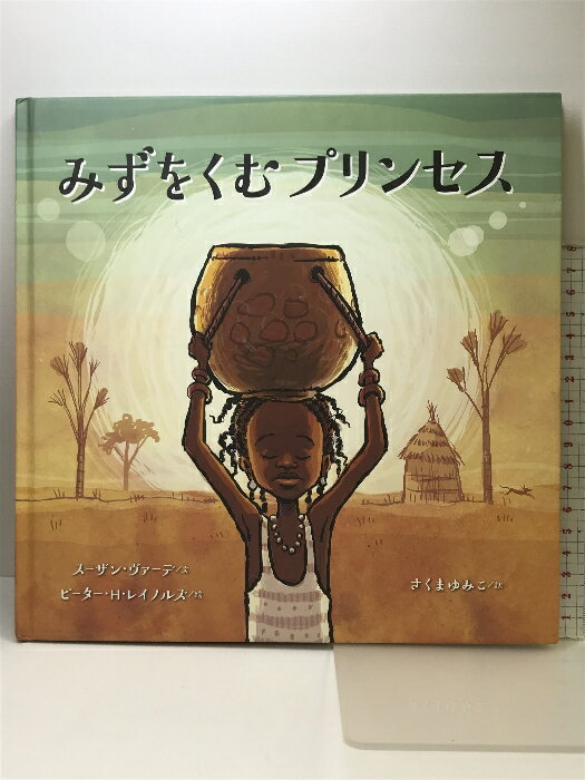 【中古】みずをくむプリンセス さ・え・ら書房 スーザン・ヴァーデ