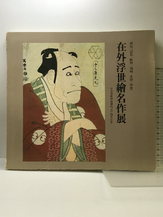 【中古】【図録】在外浮世絵名作展 日本浮世絵協会創立10周年記念 1972年 サンケイ新聞社 他