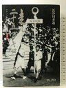 【中古】走れ二十五万キロ―マラソンの父金栗四三伝 熊本日日新聞社 長谷川 孝道