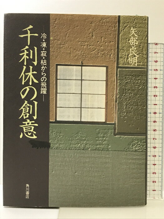 【中古】千利休の創意: 冷・凍・寂・枯からの飛躍 KADOKAWA 矢部 良明