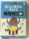 【中古】能力と意欲を伸ばす積極育児法―脳の発達期0‾2才 (ベビモブックス) 主婦の友社 久保田 競
