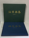 【中古】海老画集 2冊 セット (PART1.2) 安井寿泉