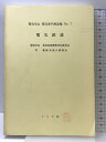 【中古】電気鉄道 (電気学会電気専門用語集) コロナ社 電気学会