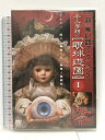 【中古】「超」怖い話 フィクションズ 平山夢明の眼球遊園 I~III DVD-BOX 竹書房 水崎綾女