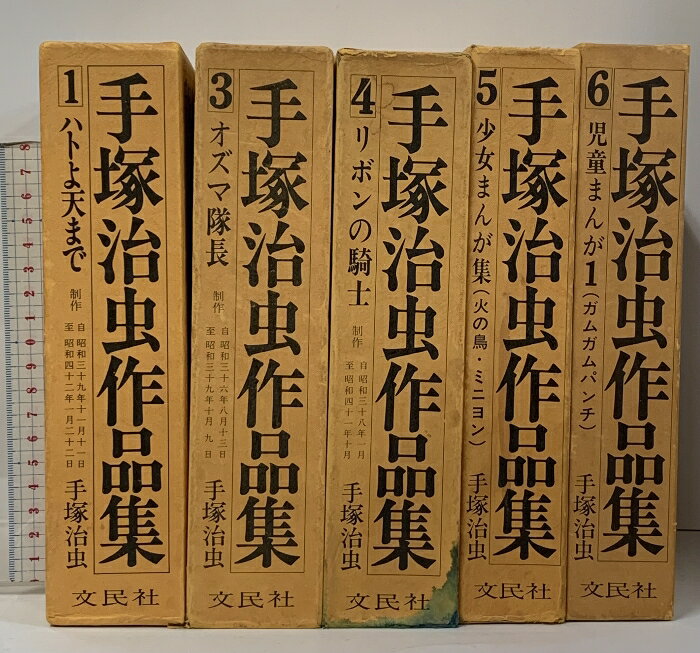 【中古】手塚治虫作品集 5冊 セット (1.3.4.5.6巻) 文民社 ハトよ天まで オズマ隊長 リボンの騎士 少女まんが集(火の鳥・ミニヨン) 児童まんが1(ガムガムパンチ)