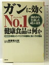 【中古】ガンに効くno.1健康食品は何か: 諦めから生還した40人の証言 (健康ブックス) 史輝出版 斎藤竜太郎