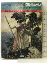 【中古】ワルキューレ (ニーベルンゲンの指環 2) 新書館 リヒャルト ワーグナー