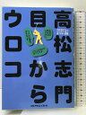 【中古】高松志門目からウロコ ゴルフダイジェスト社 高松 志門