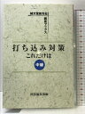 【中古】打ち込み対策これだけは: 中級 (誠文堂新光社囲碁ブックス) 誠文堂新光社 囲碁編集部