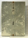 【中古】水戸―句集 (本阿弥新俳句叢書) 本阿弥書店 今瀬剛一