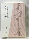 【中古】スランプに挑む: 人生の波を乗り切るために 文化書房博文社 長田 一臣