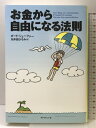 【中古】お金から自由になる法則 ダイヤモンド社 ボード・シェーファー