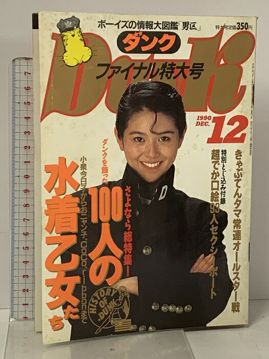 šDunk  եʥ 1990ǯ12 ʤý 100ͤο岵 Ѽ  ˥ Co...