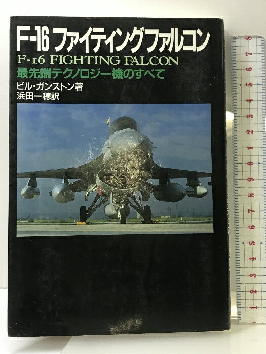 【中古】F-16ファイティングファルコン 新装版: 最先端テクノロジー機のすべて 原書房 ビル ガンストン