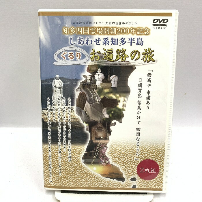 【中古】DVD 知多四国霊場開創200年記念 しあわせ系知多半島 ぐるり お遍路の旅 ディスク2枚組