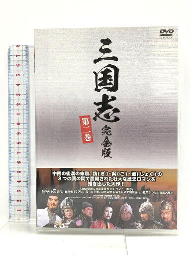 【中古】三国志完全版 第二巻 DVD4枚組 IPMD-0072 IPM 孫彦軍 【中古】三国志完全版 第二巻 DVD4枚組 IPMD-0072 IPM 孫彦軍