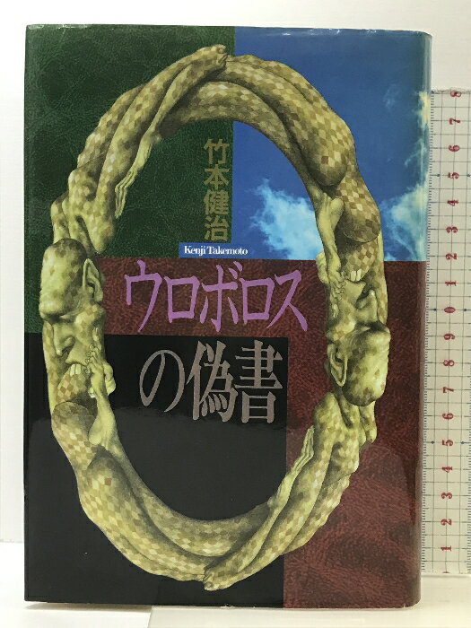 【中古】ウロボロスの偽書 講談社 竹本 健治