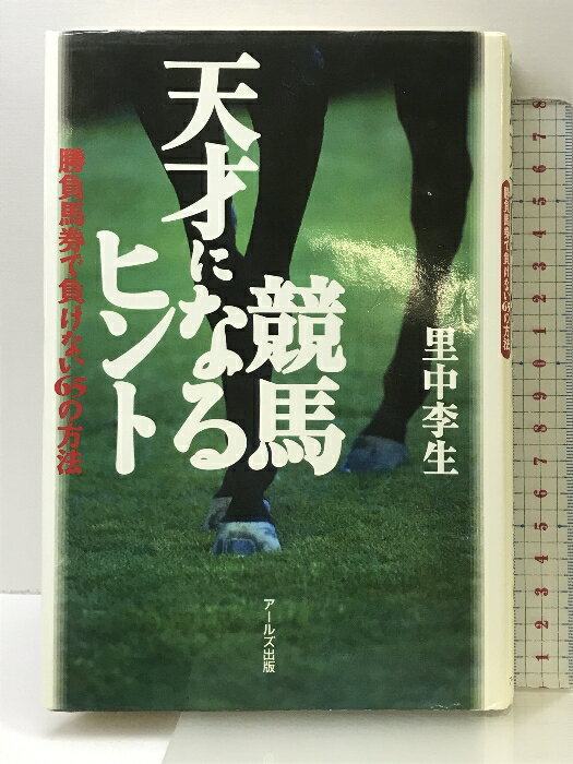【中古】競(jìng)馬天才になるヒント―勝負(fù)馬券で負(fù)けない65の方法 アールズ出版 里中 李生
