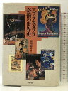 【中古】アブラカダブラ奇術の世界史 白水社 前川 道介