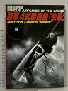 【中古】世界の傑作機 No.19 1989-11 陸軍4式戦闘機「疾風」 文林堂