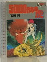 【中古】初版 5000光年の虎 AC アニメージュ コミックス 17 徳間書店 石川賢