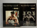 【中古】ウェイトトレーニング 理論編 実践編 2冊 セット 山本義徳