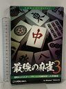 【中古】最強の麻雀3 アンバランス PCゲーム マージャン