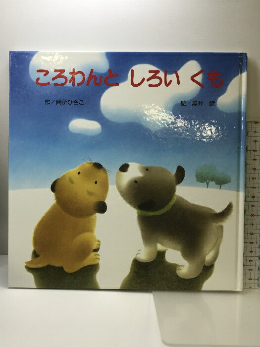 【中古】ころわんとしろいくも ひさかたチャイルド 間所 ひさこ