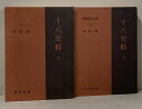 【中古】十八史略 上下巻 2冊 セット (新釈漢文大系 20.21) 明治書院 林秀一