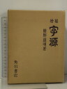 【中古】増補 字源 簡野道明 角川書店 漢和辞典