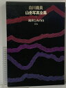 【中古】白川義員 山岳写真全集 1 錦秋と火の山 日本 小学館