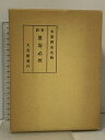 【中古】新註 墨場必携 大文館 米菴河先生輯