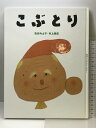 【中古】こぶとり (松谷みよ子むかしむかし) 童心社 松谷 みよ子
