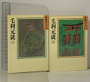 【中古】毛利元就 文庫 全2巻 セット 山岡荘八歴史文庫 講談社