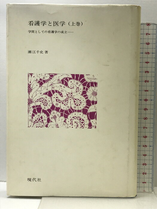 乐天商城 - 【中古】看護学と医学(上) 学問としての看護学の成立 現代社 瀬江 千史