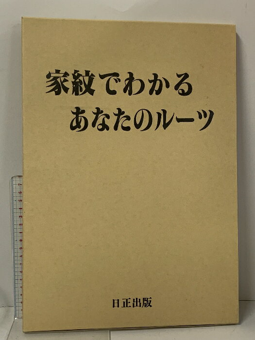 【中古】家紋でわかるあなたのルーツ 日正出版 文化工房