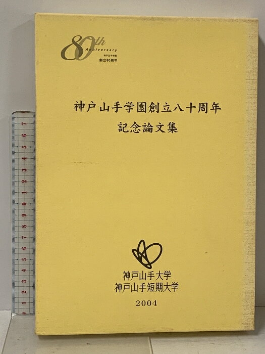 【中古】神戸山手学園創立80周年記念論文集 2冊セット 神戸山手大学 神戸山手短期大学 2004 神戸山手大学・短期大学 紀要 第6号・第47号