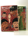 【中古】ナパニュマ―アマゾン原住民と暮らした女 (上・下) 早川書房 エレナ・ヴァレロ