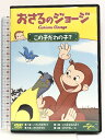【中古】おさるのジョージ この子だれの子? 「DVD」 NBCユニバーサル・エンターテイメントジャパン おさるのジョージ(2)