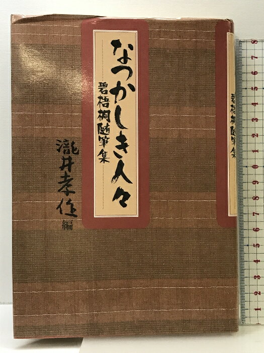 乐天商城 - 【中古】なつかしき人々: 碧梧桐随筆集 おうふう 河東 碧梧桐