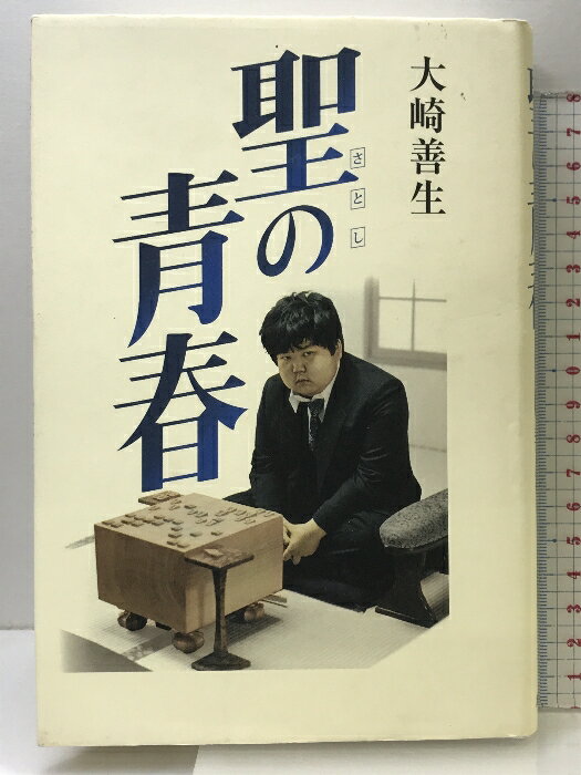 【中古】聖の青春 講談社 大崎 善生