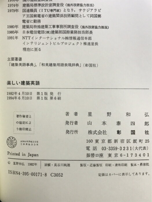 【中古】楽しい建築英語 彰国社 星野 和弘