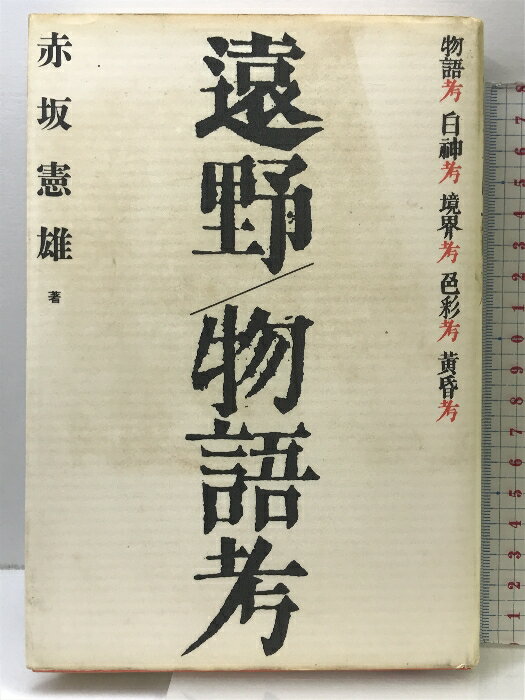 【中古】遠野/物語考 宝島社 赤坂 憲雄　SKU05C-240831004068001-004　jan9784796607735　コンディション中古 - 可　コンディション説明表紙にスレ、ヨレ、ヤケ、シミ、天地小口にヤケ、シミ、があります。本を読むことに支障はございません。※注意事項※■商品・状態はコンディションガイドラインに基づき、判断・出品されております。■付録等の付属品がある商品の場合、記載されていない物は『付属なし』とご理解下さい。※ ポイント消化 にご利用ください。　送料ゆうメール　商品説明【当店の商品詳細・付属品や状態はコンディション説明でご確認ください。こちらに記載がある場合は書籍本体・内容の説明や元の付属品の説明であり、当店の商品とは異なる場合があります。参考としてご覧ください。】内容（「BOOK」データベースより）『遠野物語』を遠野の地に戻し、柳田国男という巨大な影から『遠野物語』を解き放つ―。物語の背後に横たわるさまざまな伝承群を遠野という土地の側から読み直し、原・遠野物語として再構成する具体の民俗学”の試み。内容（「MARC」データベースより）「遠野物語」を遠野の地に戻し、柳田国男という巨大な影から「遠野物語」を解き放つ。物語の背後に横たわるさまざまな伝承群を遠野という土地の側から読み直し、原・遠野物語として再構成する&quot;具体の民俗学&quot;の試み。　※※※※注意事項※※※※・配送方法は当店指定のものとなります。変更希望の場合は別途追加送料を頂戴します。・送料無料の商品については、当社指定方法のみ無料となります。・商品画像へ、表紙についているステッカーや帯等が映っている場合がありますが、中古品の為付属しない場合がございます。・写真内にある本・DVD・CDなど商品以外のメジャーやライター等のサイズ比較に使用した物、カゴやブックエンド等撮影時に使用した物は付属致しません。コンディション対応表新品未開封又は未使用ほぼ新品新品だがやや汚れがある非常に良い使用されているが非常にきれい良い使用感があるが通読に問題がない可使用感や劣化がある場合がある書き込みがある場合がある付属品欠品している場合がある難あり強い使用感や劣化がある場合がある強い書き込みがある場合がある付属品欠品している場合がある