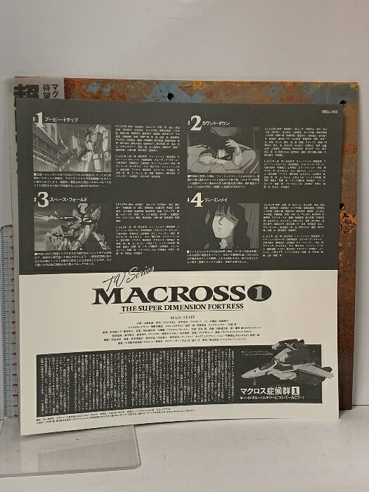 【中古】67 LD アニメ 超時空要塞マクロス TVシリーズ 1 バンダイビジュアル スタジオぬえ 解説書・帯付き 両面ディスク レーザーディスク