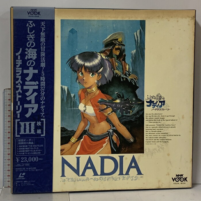 【中古】LD-BOX ふしぎの海のナディア ノーチラス・ストーリー NHK 総合ビジョン 東宝 庵野秀明 ブックレット・ポスター・帯付き 3枚組 レーザーディスク