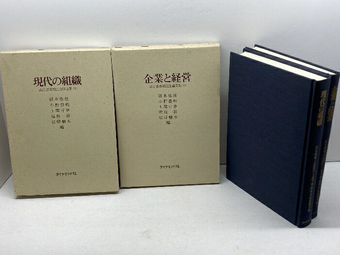【中古】高宮晋教授記念論文集 上下揃 岡本康雄ほか編 ダイヤモンド社