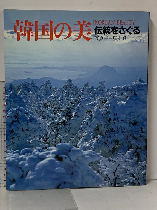 【中古】韓国の美伝統をさぐる (韓国の美シリーズ 2) KOREAN BEAUTY くもん出版 白籏 史朗
