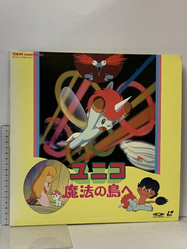【中古】111 LD アニメ ユニコ 魔法の島へ 東芝EMI 両面ディスク レーザーディスク